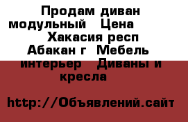 Продам диван модульный › Цена ­ 12 000 - Хакасия респ., Абакан г. Мебель, интерьер » Диваны и кресла   